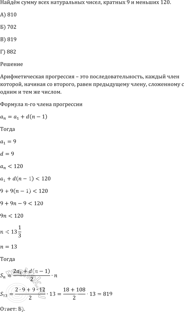 Изображение Найдите сумму всех натуральных чисел, кратных 9 и меньших 120.  А) 810 Б) 702 В) 819 Г)...