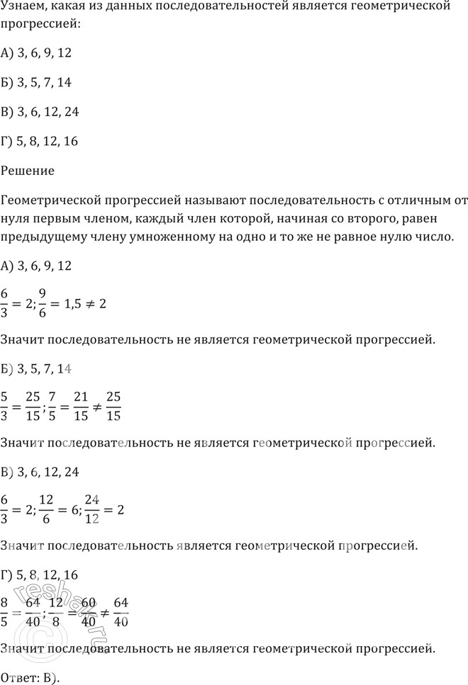 Изображение Какая из данных последовательностей является геометрической прогрессией?  A) 3, 6, 9, 12  Б) 3, 5, 7, 14  B) 3, 6, 12, 24  Г) 5, 8, 12,...