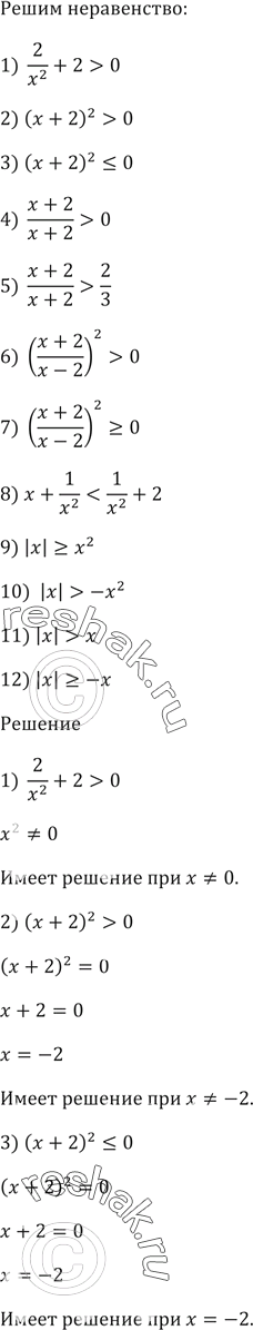 ����������� ������ �����������:1) 2/x^2 + 2 > 0; 2) (� + 2)^2 > 0;3) (� + 2)^2 ...
