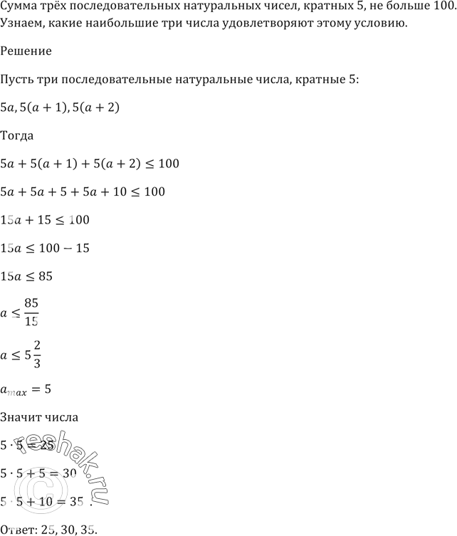 Сумма 100 последовательных натуральных чисел. Три последовательных натуральных числа. Сумма трёх последовательных натуральных чисел больше 250. Сумма пяти последовательных натуральных чисел. Какое натбольшее сисло последовательных на.