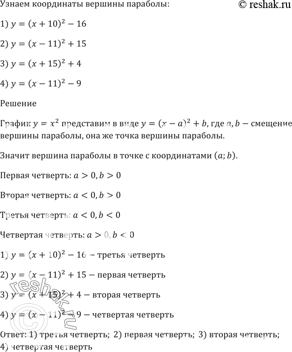 ����������� � ����� ������������ �������� ��������� ������� ��������:1) � = (� + 10)^2 - 16; 2) � = (� - 11)^2 + 15; 3) � = (� + 15)^2 + 4;4) � = (� - 11)^2 -...