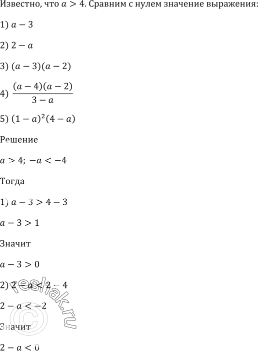 Сравните с нулем значение. Сравните с нулем значение выражения. Сравните с нулевым значением выражения. Известно что а 4 сравните с нулем значение выражения. Сравните с нулем значение выражения (-6,3)3.