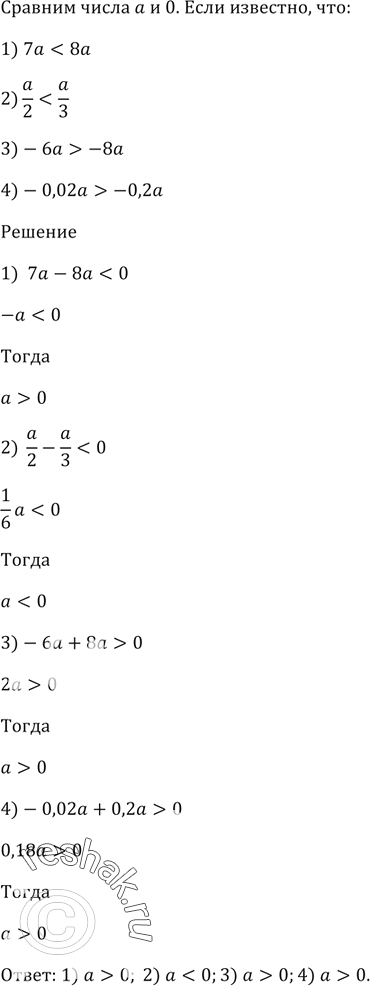 ����������� �������� ����� � � 0, ����:1) 7� < 8�; 2) a/2 < a/3; 3) -6� > -8�;4) -0,02� >...