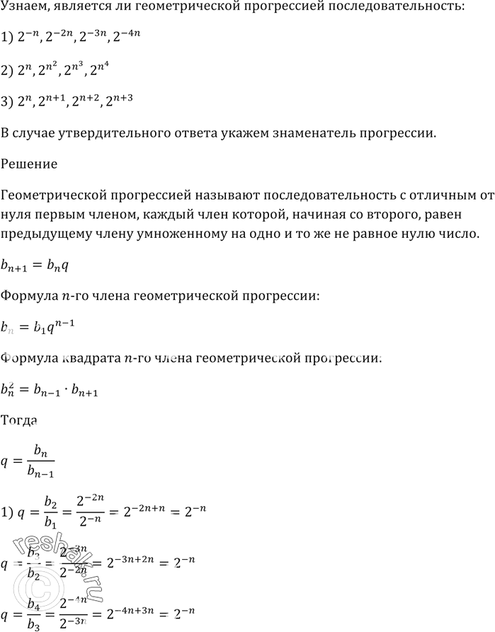      :1) 2^-n, 2^-2n, 2^-3n, 2^-4n;2) 2^n, 2^n^2, 2^n^3, 2^n^4;3) 2^n, 2^(n + 1), 2^(n + 2), 2^(n + 3)?...