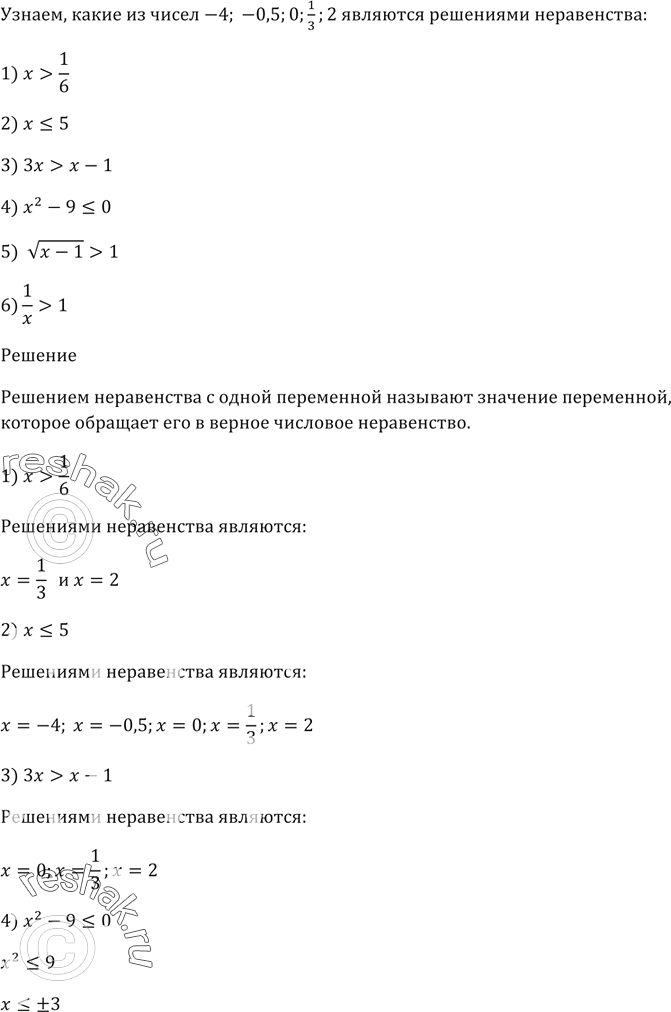 ����������� ����� �� ����� -4; -0,5; 0; 1/3; 2 �������� ��������� �����������:1) � > 1/6;2) �  � - 1;4) �^2 - 9  1;6) 1/x >...