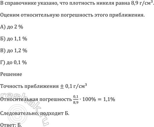 ����������� � ����������� �������, ��� ��������� ������ ����� 8,9 �/��^3.������� ������������� ����������� ����� �����������.�) �� 2 % �) �� 1,1 % �) �� 1,2 % �) �� 0,1...