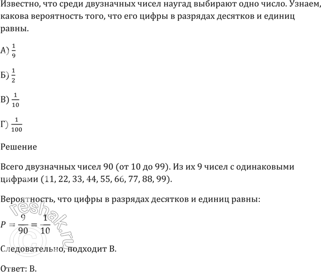 ����������� ����� ���������� ����� ������ �������� ���� �����. ������ ����������� ����, ��� ��� ����� � �������� �������� � ������ �����?�) 1/9 �) 1/2 �) 1/10 �)...