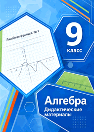 Изображение Решебник по математике Дидактические материалы Мерзляк Полонский 9 класс