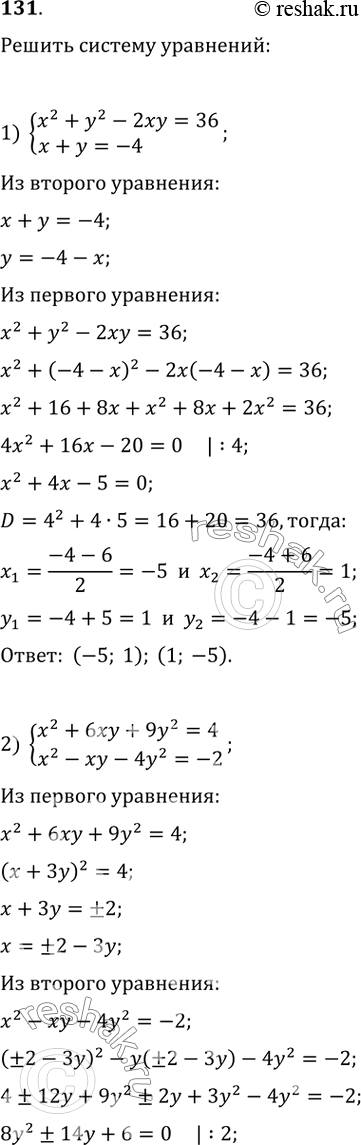    :1) x^2+y^2-2xy=36   x+y=-4              2) x^2+6xy+9y^2=4    x^2-xy-4y^2=-23) x^2+xy=6   xy+y^2=3   4) x^2-6y^2=-5   x^2+6y^2=7 ...