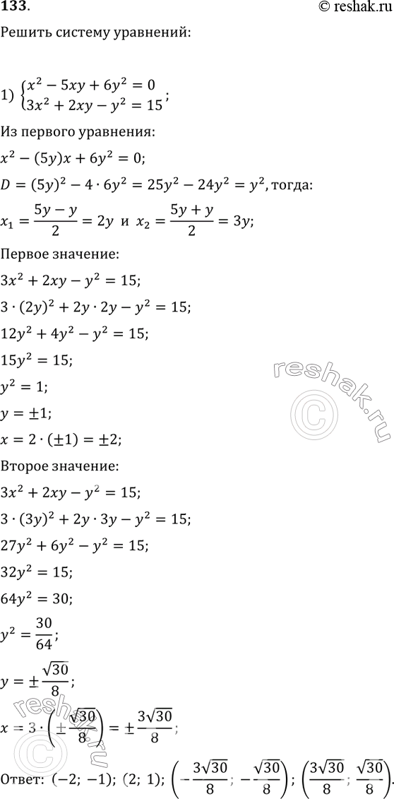    :1) x^2-5xy+6y^2=0     3x^2+2xy-y^2=152) 3x^2-2xy-y^2=7  ...