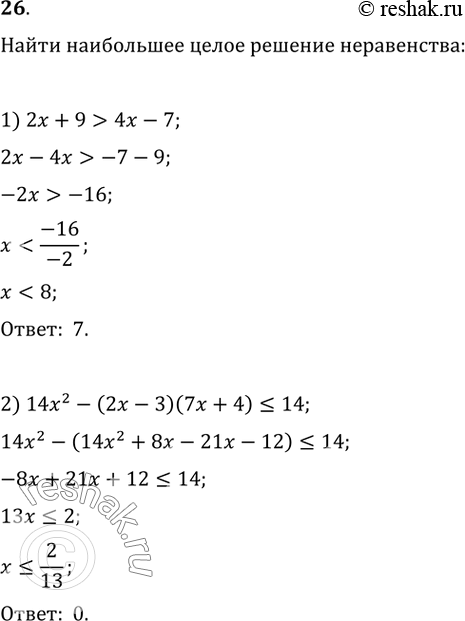  26.     :1) 2x+9>4x-7;2) 14x^2-(2x-3)(7x+4)=17;4)...
