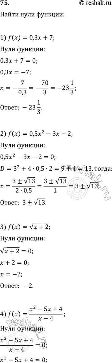    :1) f(x)=0,3x+7;2) f(x)=0,5x^2-3x-2;3) f(x)=v(x+2);4) f(x)=(x^2-5x+4)/(x-4);5) f(x)=v(25-x^2 );6) f(x)=v(x^2+4);7)...