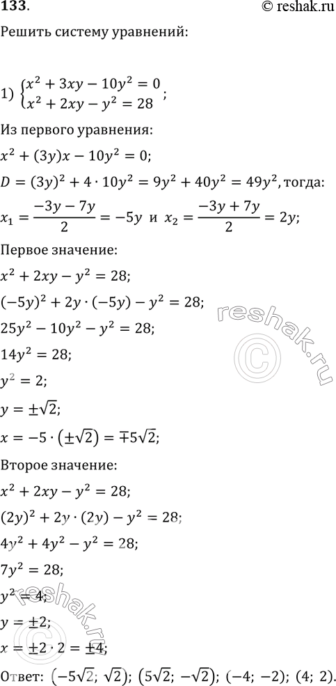    :1) x^2+3xy-10y^2=0   x^2+2xy-y^2=28  2) 2x^2+xy-3y^2=3  ...