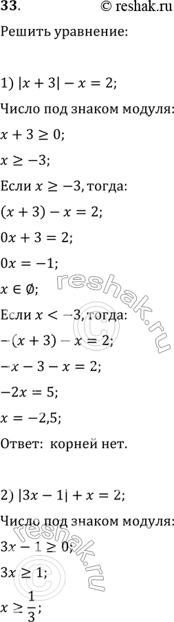  33.  :1) |x+3|-x=2;2) |3x-1|+x=2;3) |x-2|+x=8;4)...