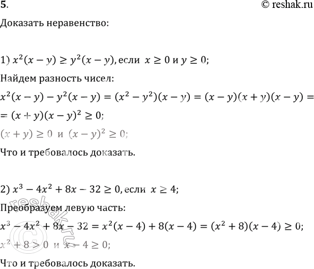   :1) x^2 (x-y)>=y^2 (x-y),  x>=0  y>=0;2) x^3-4x^2+8x-32>=0, ...