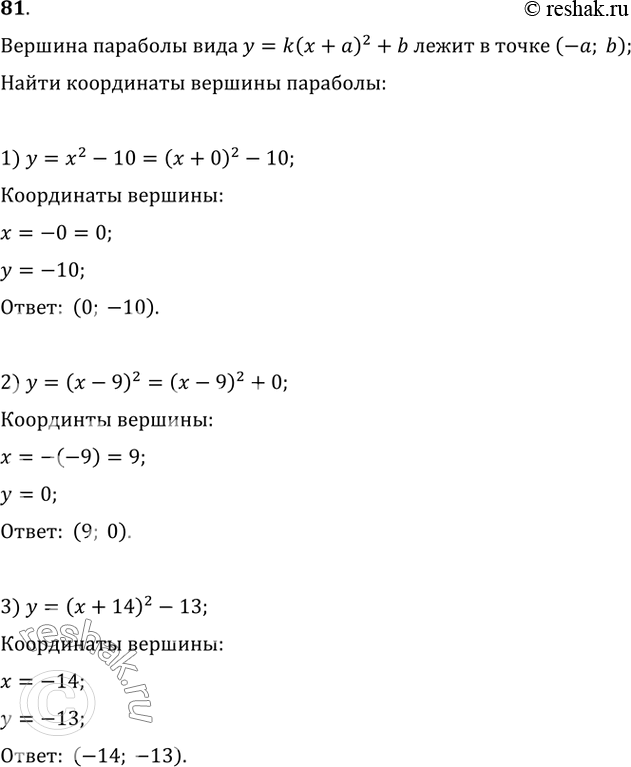      :1) y=x^2-10=(x+0)^2-10;2) y=(x-9)^2=(x-9)^2+0;3)...