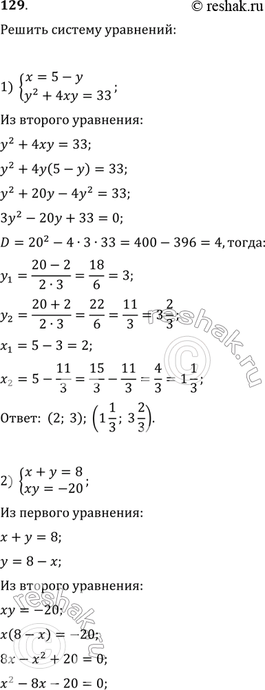    :1) y=5-x            y^2+4xy=332) x+y=8   xy=-20  3) y-7x=3                     y^2-6xy-x^2=-94) y^2-xy+x=2   5y+x=12            ...