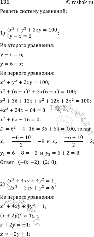    :1) x^2+2xy+y^2=100   y-=6                    2) x^2+4xy+4y^2=1     2x^2-3xy+y^2=63) xy+x^2=30   xy+y^2=-5 4) 2y^2-3x^2=1  ...