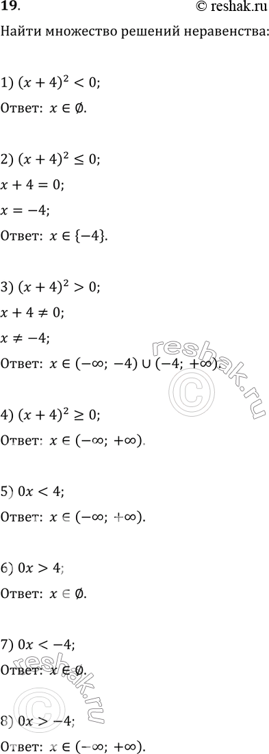  19.    :1) ( + 4)^2 < 0;	4) ( + 4)^2 >= 0;	7)   0;	6)  >...