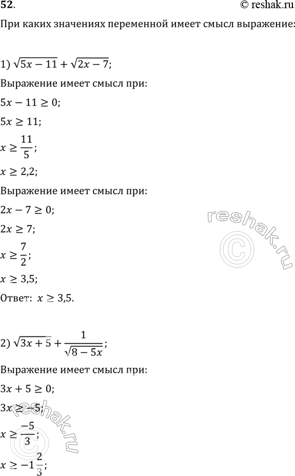  52.      :1) v(5x-11)+v(2x-7);2) v(3x+5)+1/v(8-5x);3)...