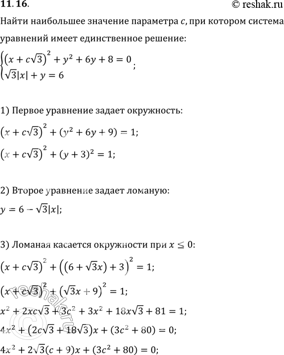  11.16.     c,     {((x+cv3)^2+y^2+6y+8=0, v3|x|+y=6)  ...