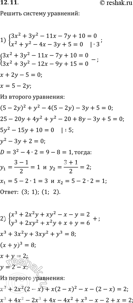  12.11.   :1) {(3x^2+3y^2-11x-7y+10=0, x^2+y^2-4x-3y+5=0);2) {(x^2-x+1=y, y^2-y+1=x);3) {(x^3+2x^2 y+xy^2-x-y=2, y^3+2xy^2+x^2 y+y=6);4)...