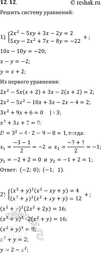  12.12.   :1) {(2x^2-5xy+3x-2y=2, 5xy-2x^2+7x-8y=-22);2) {((x^2+y)^2 (x^2-xy+y)=4, (x^2+y)^2 (x^2+xy+y)=12);3) {(y^2+x+1=-y, x^2+y+1=-x);4)...
