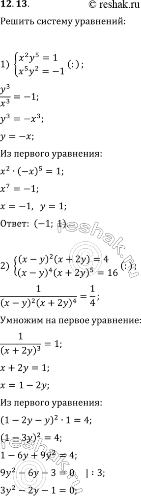  12.13.   :1) {(x^2 y^5=1, x^5 y^2=-1); 2) {((x-y)^2 (x+2y)=4, (x-y)^4 (x+2y)^5=16);3) {(x^3 y+x^2 y^2=6, x^2 y^2=xy^3=12);4)...