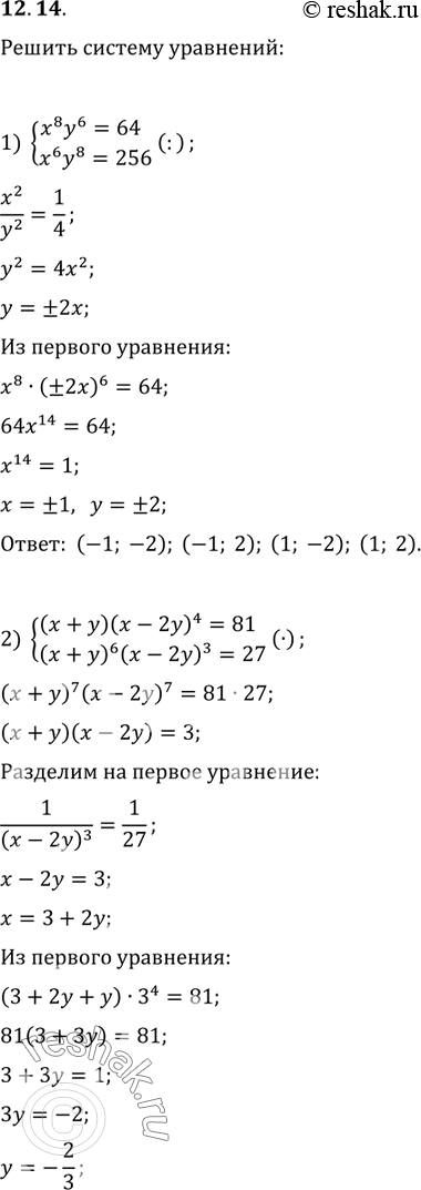  12.14.   :1) {(x^8 y^6=64, x^6 y^8=256);2) {((x+y)(x-2y)^4=81, (x+y)^6 (x-2y)^3=27);3) {(xy^3+x^3 y=-10, x^2 y^4+x^4 y^2=20);4)...