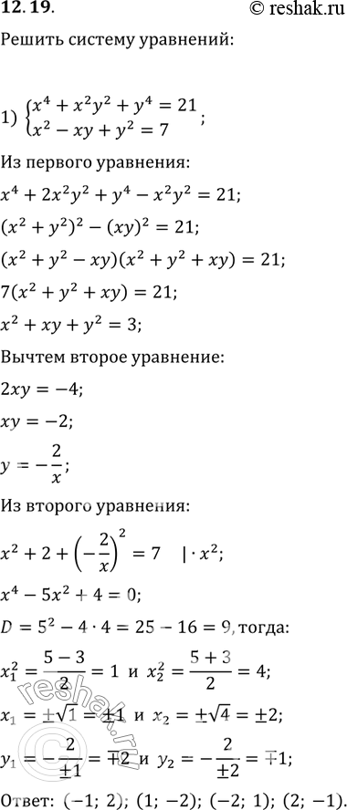  12.19.   :1) {(x^4+x^2 y^2+y^4=21, x^2-xy+y^2=7);2) {(x^2=2y-1,...