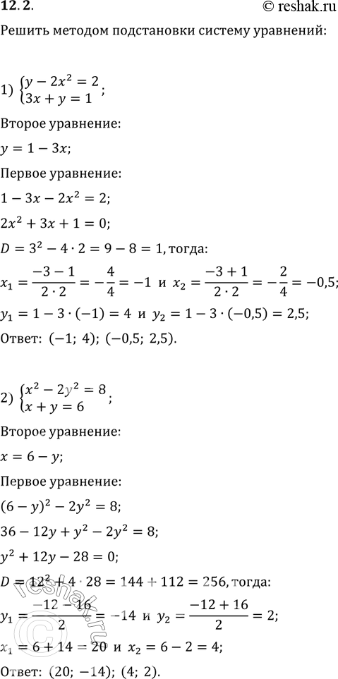  12.2.     :1) {(y-2x^2=2, 3x+y=1);   2) {(x^2-2y^2=8, x+y=6);3) {(x^2-xy+y^2=63, y-x=3);   4) {(x+2y=1, x^2+xy+2y^2=1);5)...