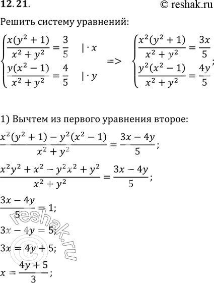  12.21.   {(x(y^2+1)/(x^2+y^2)=3/5,...
