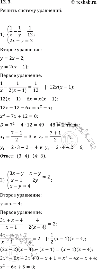  12.3.   :1) {(1/x-1/y=1/12, 2x-y=2);2) {((3x+y)/(x-1)-(x-y)/(2y)=2, x-y=4);3) {(2/(y-1)+3/(x+1)=5/2,...