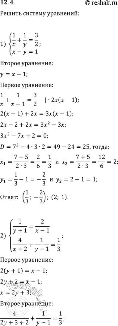  12.4.   :1) {(1/x+1/y=3/2, x-y=1);  2) {(1/(y+1)=2/(x-1), 4/(x+2)+1/(y-1)=1/3);3) {(4/(x-1)-5/(y+1)=1,...