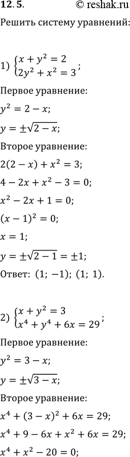  12.5.   :1) {(x+y^2=2, 2y^2+x^2=3);2) {(x+y^2=3, x^4+y^4+6x=29);3) {(x^2-y^2=2,...