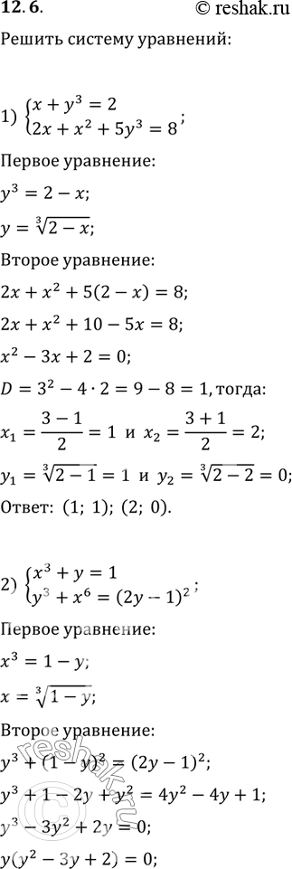  12.6.   :1) {(x+y^3=2, 2x+x^2+5y^3=8);2) {(x^3+y=1, y^3+x^6=(2y-1)^2);3) {(x^2+y^2=5,...
