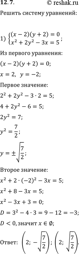  12.7.   :1) {((x-2)(y+2)=0, x^2+2y^2-3x=5);2) {(4x^2+y^2-2xy=7, (2x-y)y=y);3) {((x+4)(y-1)=x^2+5x+4, x^2-y^2-3x+8=0);4) {(x^2+y^2+2x+2y=23,...