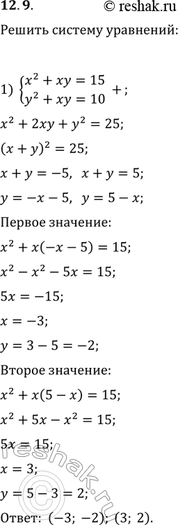  12.9.   :		1) {(x^2+xy=15, y^2+xy=10);   3) {(2y^2+x^2+xy=4, 3xy-2y=5);2) {(x^2+3xy=18, xy+4y^2=7);   4) {(x^2+y+1/4=0,...