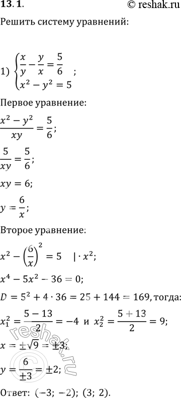 13.1.   :1) {(x/y-y/x=5/6, x^2-y^2=5);   2) {(1/(x+1)+1/y=1/3, 1/(x+y)^2-1/y^2=1/4);3) {((x+y)^4+4(x+y)^2=117, x-y=25);4)...