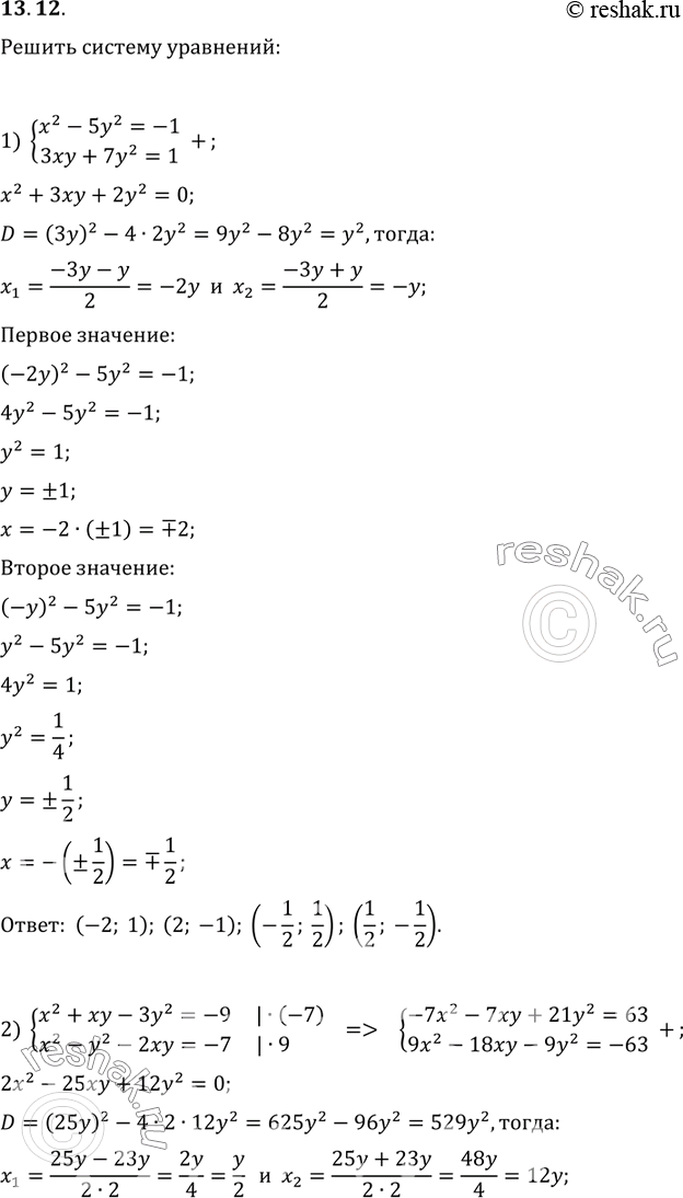 13.12.   :1) {(x^2-5y^2=-1, 3xy+7y^2=1);2) {(x^2+xy-3y^2=-9, x^2-y^2-2xy=-7);3) {(3x^2-y^2=11, x^2+2xy-y^2=7);4) {(2x^2+3xy+y^2=3,...