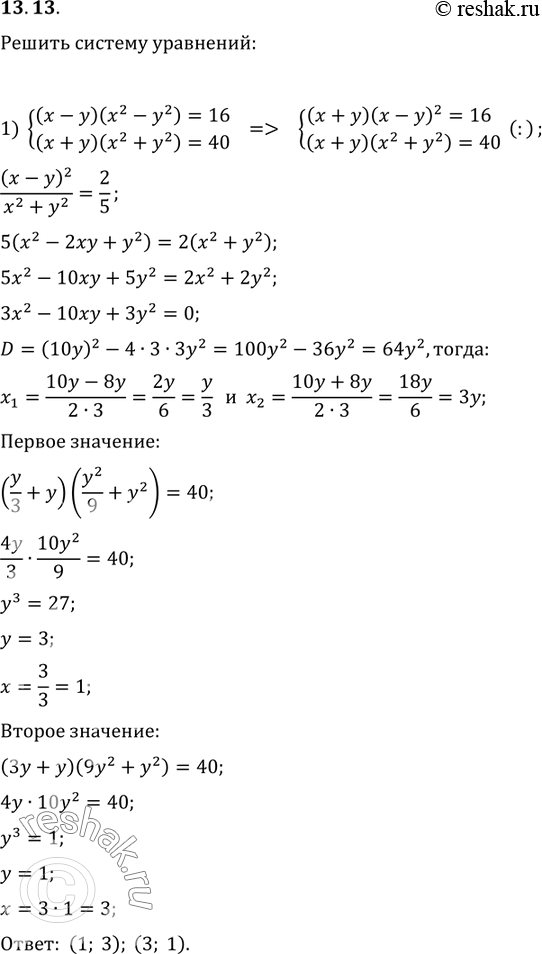  13.13.   :1) {((x-y)(x^2-y^2)=16, (x+y)(x^2+y^2)=40);2) {(x^3-3x^2 y=-4,...
