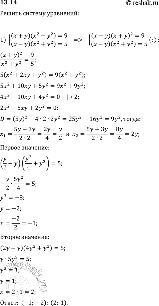  13.14.   :1) {((x+y)(x^2-y^2)=9, (x-y)(x^2+y^2)=5);2) {((x/y)(x^2-2y^2)=4,...