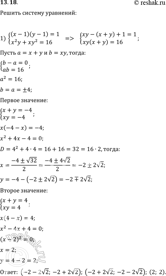  13.18.   :1) {((x-1)(y-1)=1, x^2 y+xy^2=16);2) {((x^2+1)(y^2+1)=10,...