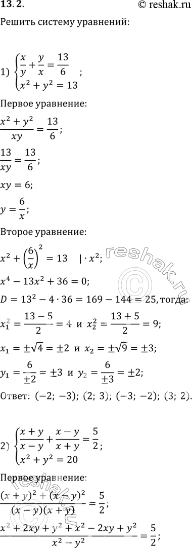  13.2.   :1) {(x/y+y/x=13/6, x^2+y^2=13);2) {((x+y)/(x-y)+(x-y)/(x+y)=5/2, x^2+y^2=20);3) {(x+y+1)^2+(x+y)^2=25, x^2-y^2=3);4)...