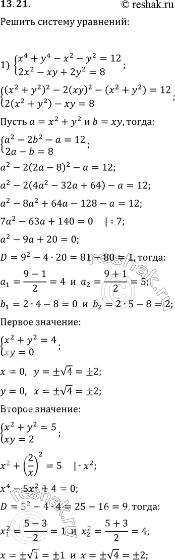  13.21.   :1) {(x^4+y^4-x^2-y^2=12, 2x^2-xy+2y^2=8);2) {(10(x^4+y^4)=-17(x^3 y+xy^3),...
