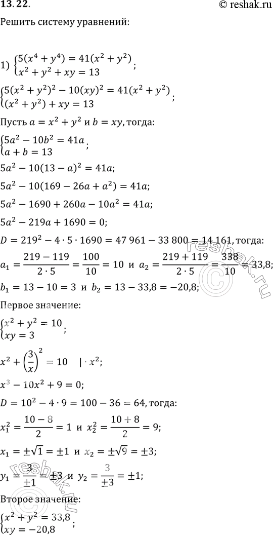  13.22.   :1) {(5(x^4+y^4)=41(x^2+y^2), x^2+y^2+xy=13);2) {(3xy-x^2-y^2=5, 7x^2...