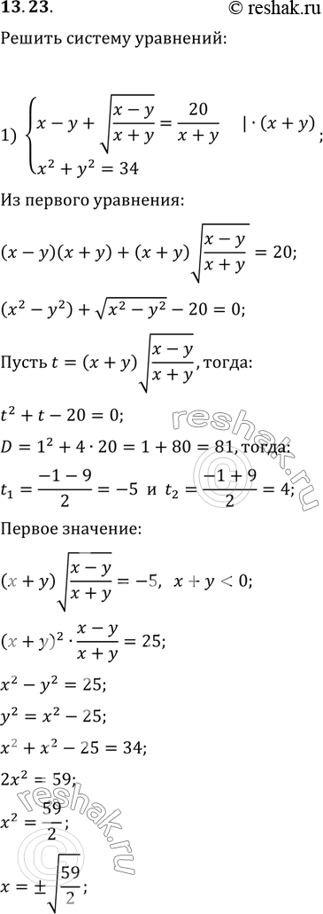  13.23.   :1) {(x-y+v((x-y)/(x+y))=20/(x+y), x^2+y^2=34);2) {(x^2+y^2-x-2y-5=0, 2x^2+3y^2-2x-6y-13=0);3) {(v(x+1/y)+v(y+1/x)=2v2,...