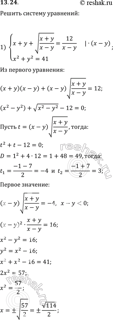  13.24.   :1) {(x+y+v((x+y)/(x-y))=12/(x-y), x^2+y^2=41);2) {(y^2-3y+4x=4,...