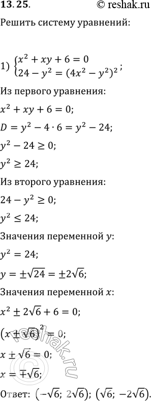  13.25.   :1) {(x^2+xy+6=0, 24-y^2=(4x^2-y^2)^2);2) {(x^2 y^2-2x+y^2=0, 2x^2-4x+3+y^3=0);3) {(x^2-xy^2+4=0, x^2+y^2+4=4x+2y);4)...
