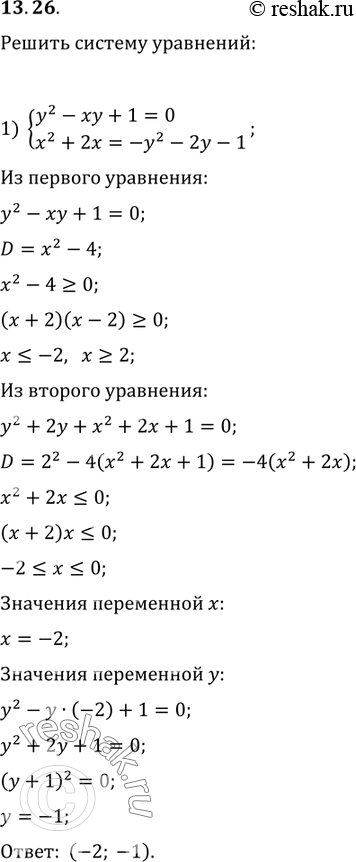  13.26.   : 1) {(y^2-xy+1=0, x^2+2x=-y^2-2y-1);2) {(x^2+4xy+4y^4=0,...